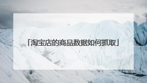 淘宝店的商品数据如何抓取