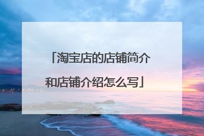 淘宝店的店铺简介和店铺介绍怎么写