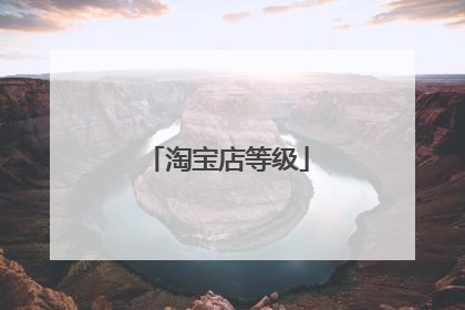 淘宝店等级