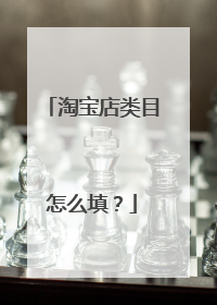 淘宝店类目怎么填?