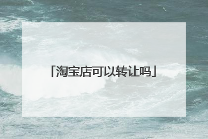 淘宝店可以转让吗