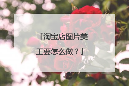 淘宝店图片美工要怎么做?