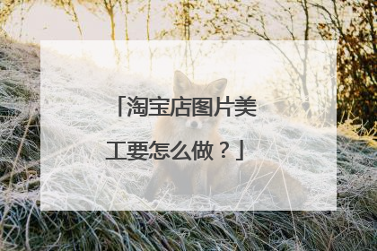淘宝店图片美工要怎么做?