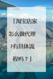 淘宝店家怎么做代理?有具体流程吗?