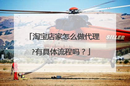 淘宝店家怎么做代理?有具体流程吗?