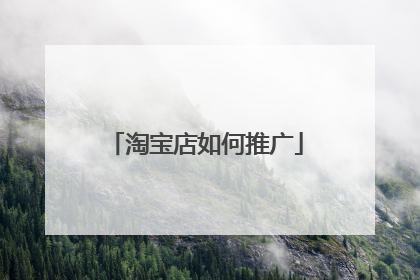 淘宝店如何推广