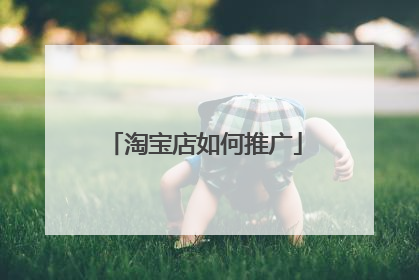淘宝店如何推广