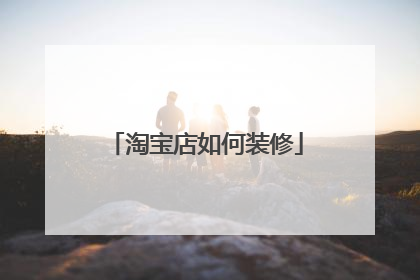 淘宝店如何装修