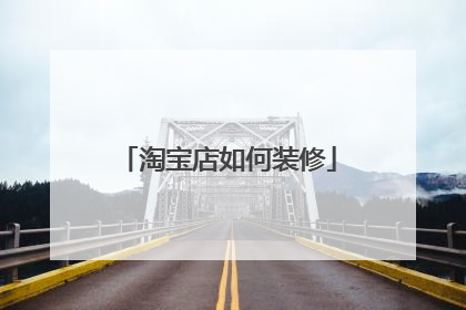 淘宝店如何装修