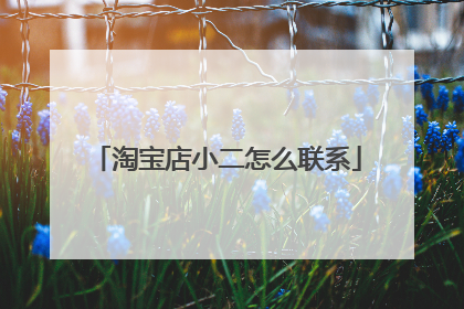 淘宝店小二怎么联系