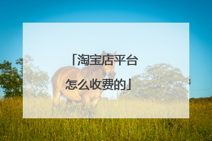 淘宝店平台怎么收费的
