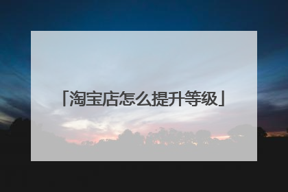 淘宝店怎么提升等级