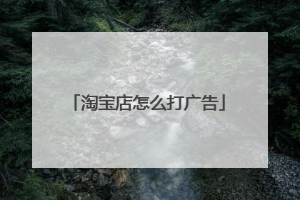淘宝店怎么打广告