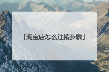 淘宝店怎么注销步骤