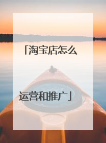 淘宝店怎么运营和推广