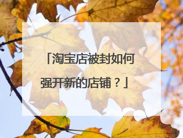 淘宝店被封如何强开新的店铺?