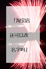 淘宝店还可以改名字吗