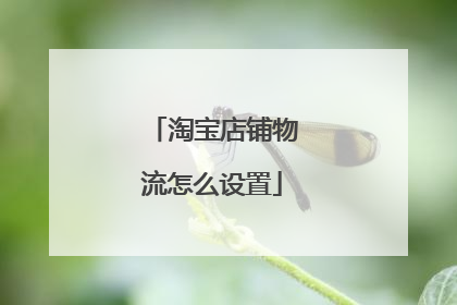 淘宝店铺物流怎么设置