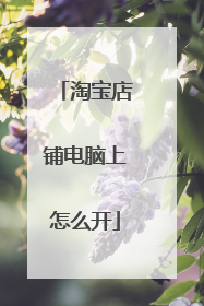 淘宝店铺电脑上怎么开