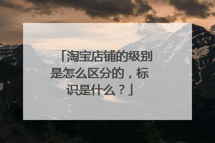 淘宝店铺的级别是怎么区分的,标识是什么?