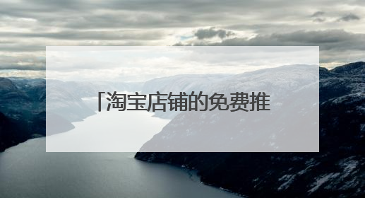 淘宝店铺的免费推广方法有哪些?