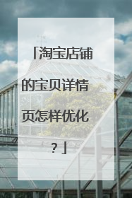 淘宝店铺的宝贝详情页怎样优化?