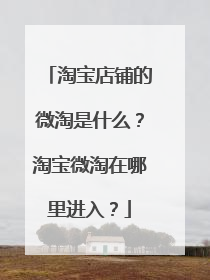 淘宝店铺的微淘是什么?淘宝微淘在哪里进入?