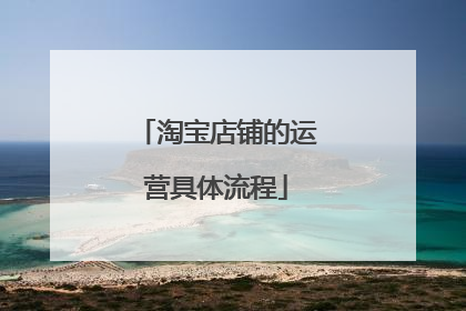淘宝店铺的运营具体流程