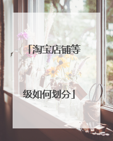 淘宝店铺等级如何划分