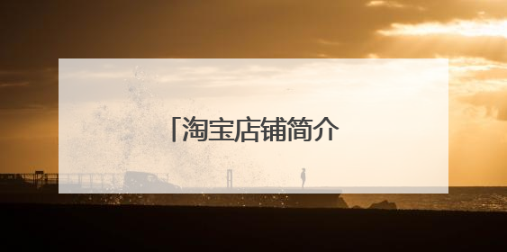 淘宝店铺简介在哪里展示