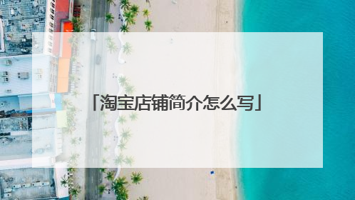 淘宝店铺简介怎么写