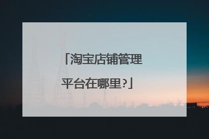 淘宝店铺管理平台在哪里?