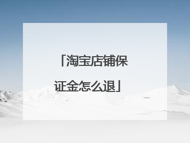 淘宝店铺保证金怎么退