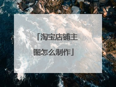 淘宝店铺主图怎么制作