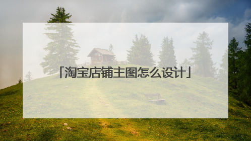 淘宝店铺主图怎么设计