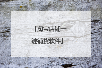淘宝店铺一键铺货软件