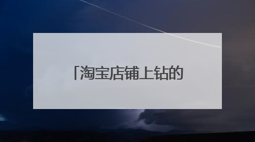 淘宝店铺上钻的好处是什么?