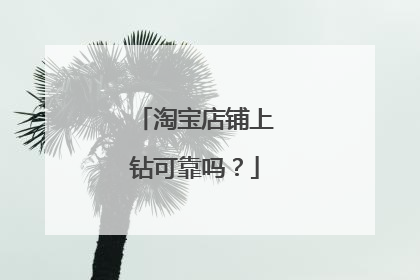 淘宝店铺上钻可靠吗?
