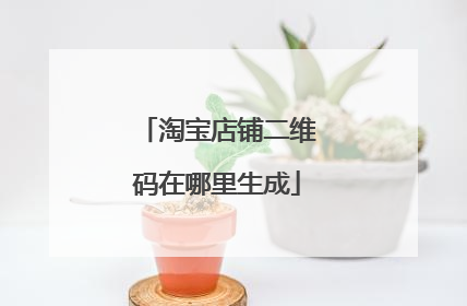淘宝店铺二维码在哪里生成