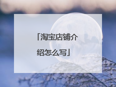 淘宝店铺介绍怎么写