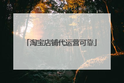 淘宝店铺代运营可靠