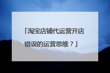淘宝店铺代运营开店错误的运营思维?