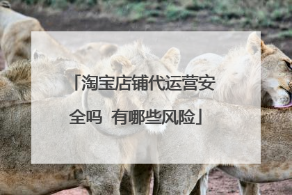 淘宝店铺代运营安全吗 有哪些风险