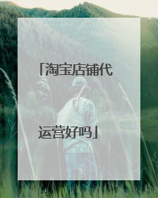 淘宝店铺代运营好吗