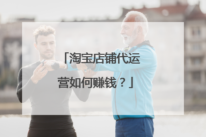 淘宝店铺代运营如何赚钱?