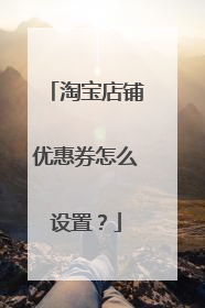 淘宝店铺优惠券怎么设置？