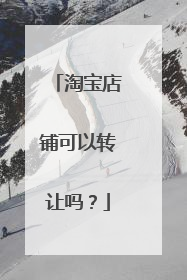 淘宝店铺可以转让吗?