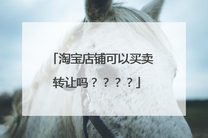 淘宝店铺可以买卖转让吗????