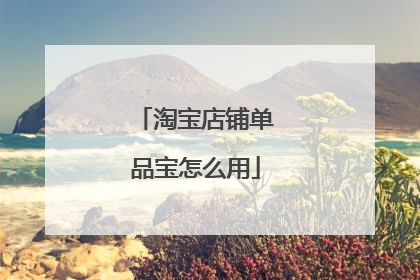 淘宝店铺单品宝怎么用