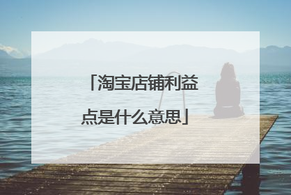 淘宝店铺利益点是什么意思